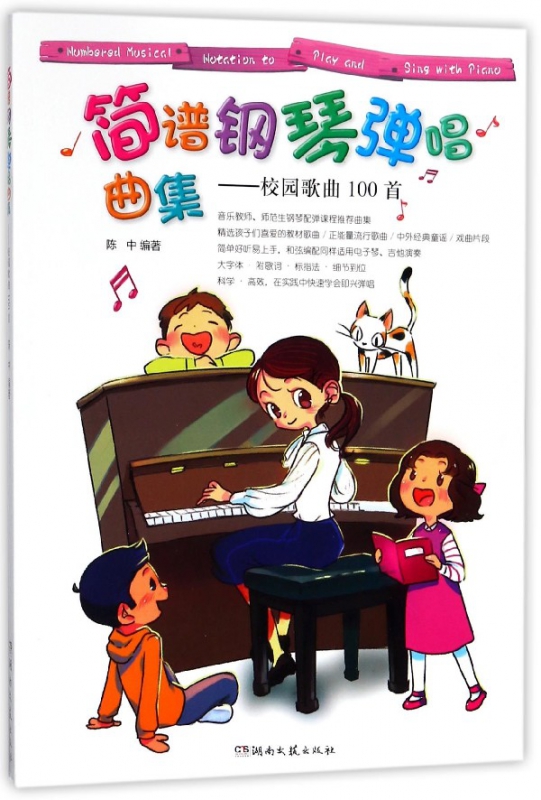简谱钢琴弹唱曲集--校园歌曲100首