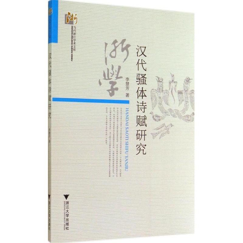 汉代骚体诗赋研究