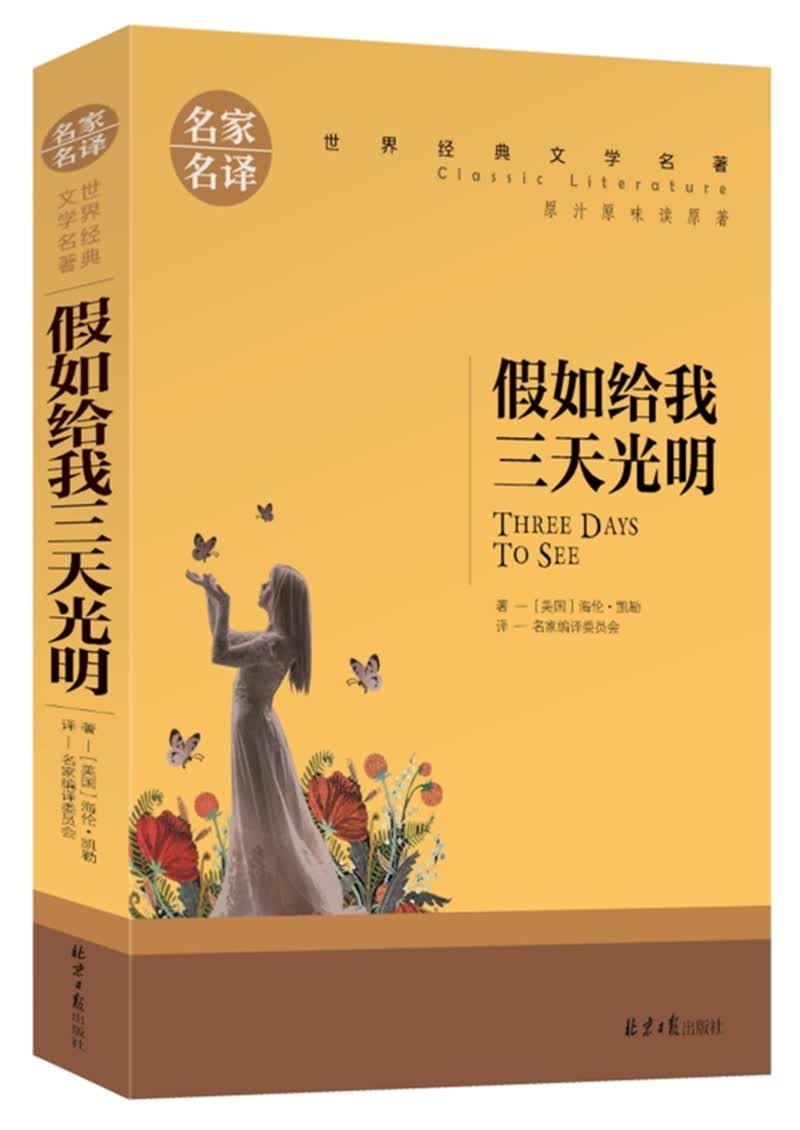假如给我三天光明 中小学生课外阅读书籍世界经典文学名著青少年儿童
