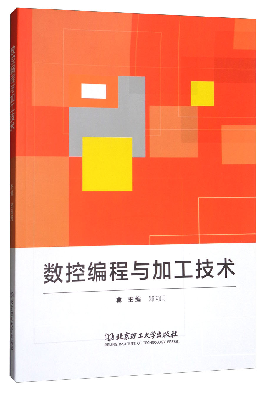 数控编程与加工技术