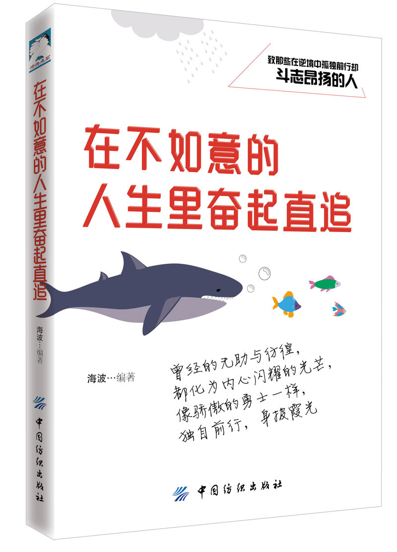 正版现货 在不如意的人生里奋起直追 专著 海波编著 zai bu ru yi de