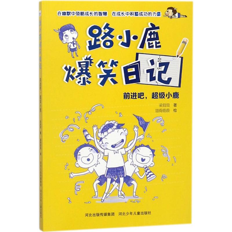 前进吧,超级小鹿 幼儿图书 早教书 故事书 儿童书籍