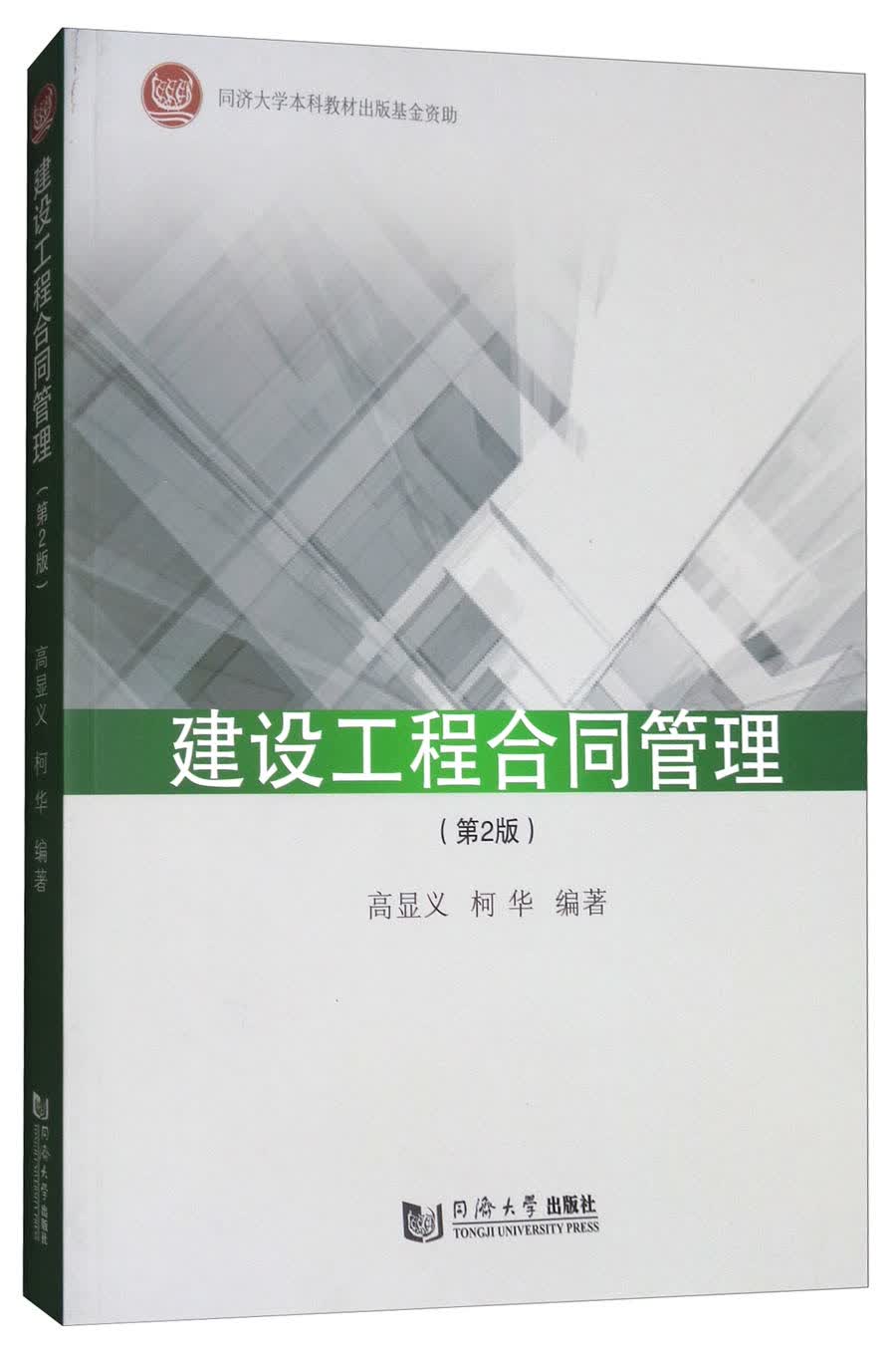 建设工程合同管理（第2版）