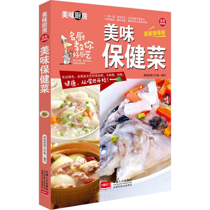 美味保健菜(全彩超值版,居家指导版)