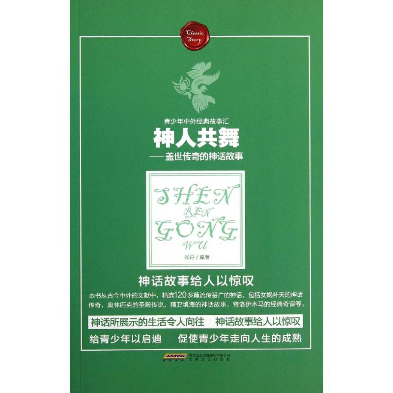 神人共舞 