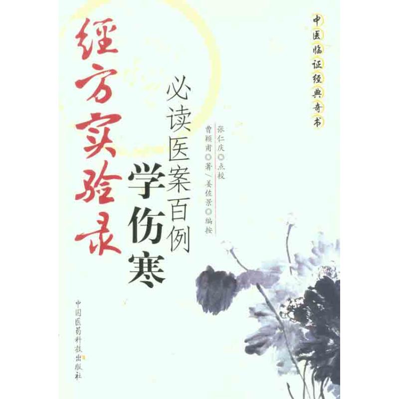 经方实验录：学伤寒必读医案百例