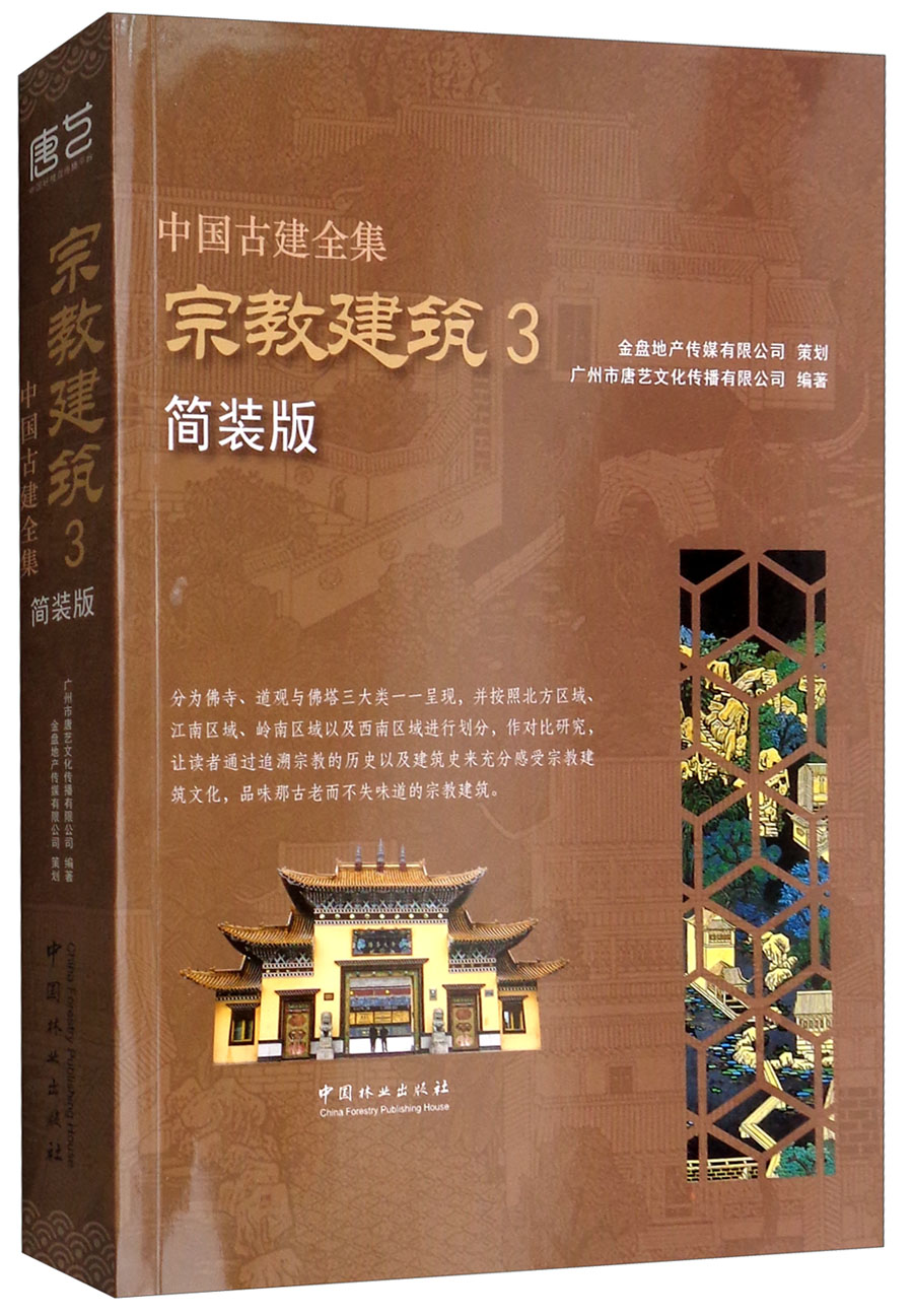 宗教建筑3（简装版）/中国古建全集