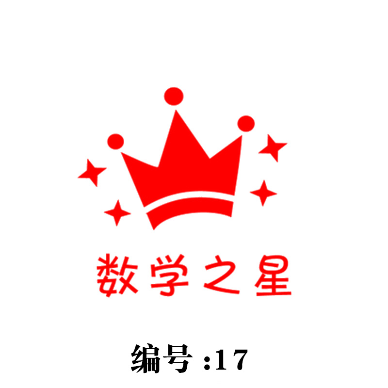 宝宝儿童卡通图案 幼儿园小学生奖励小印章 刻 编码17/数学之星