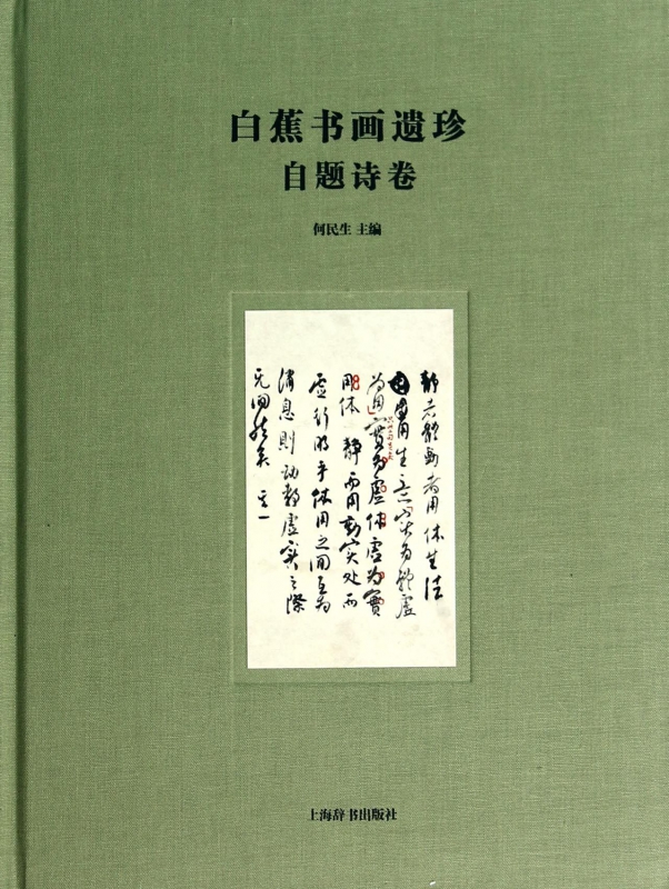 白蕉书画遗珍(自题诗卷)(精)