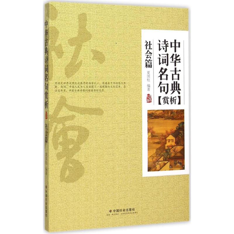中华古典诗词名句赏析社会篇