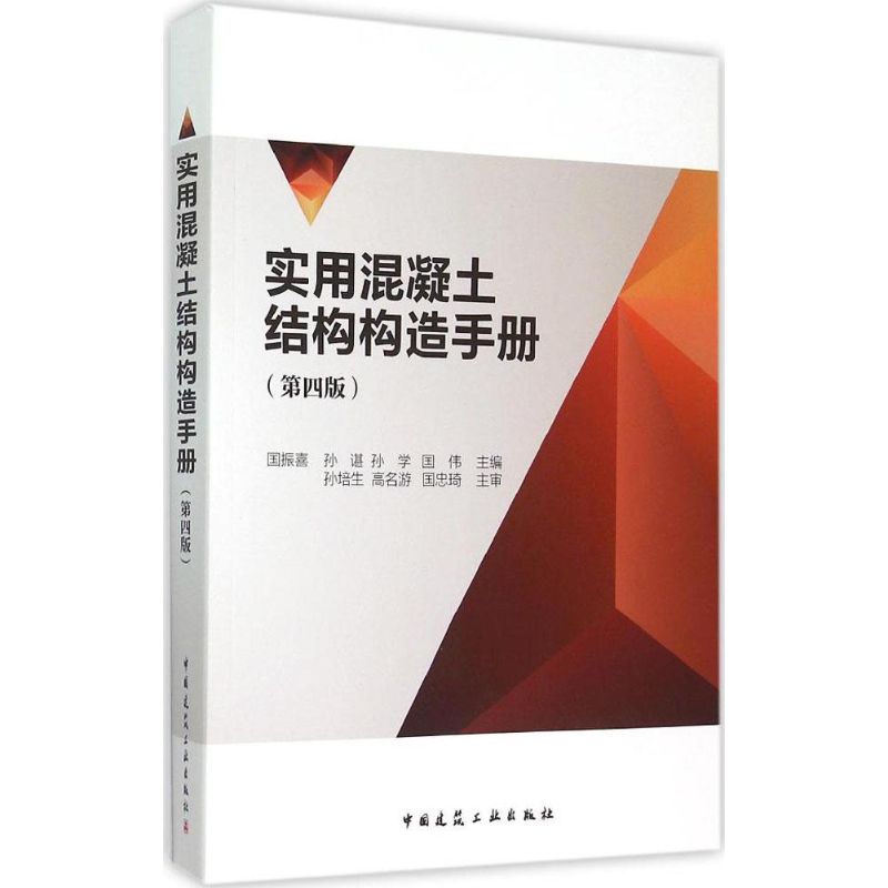 实用混凝土结构构造手册(第4版)