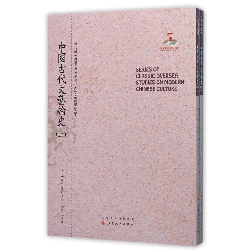 中国古代文艺论史(上.下)/铃木虎雄
