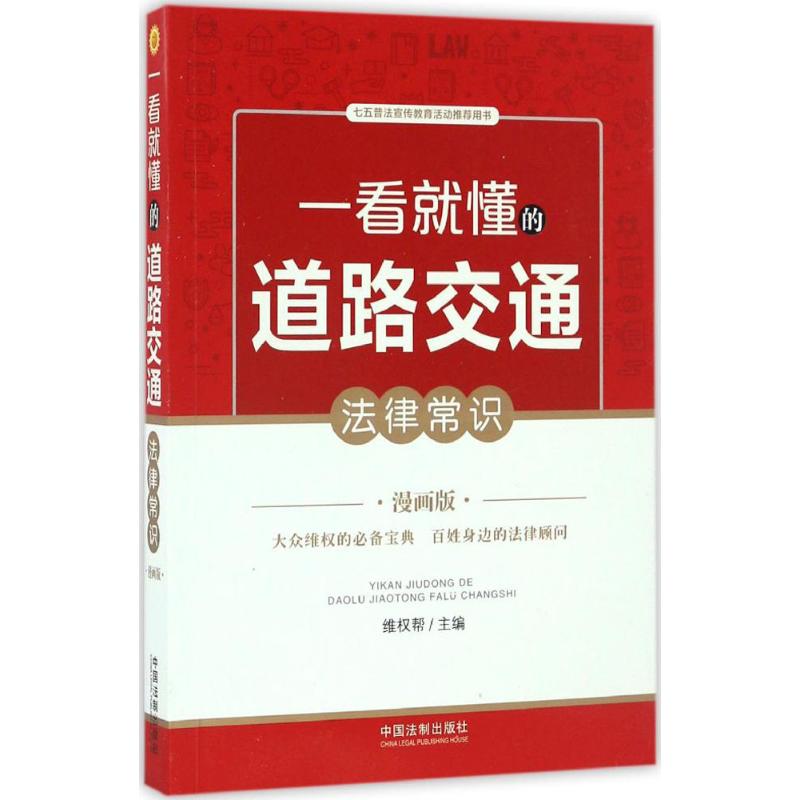 一看就懂的道路交通法律常识(漫画版)