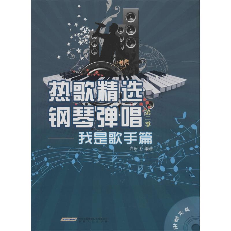 热歌精选钢琴弹唱第2季——我是歌手篇