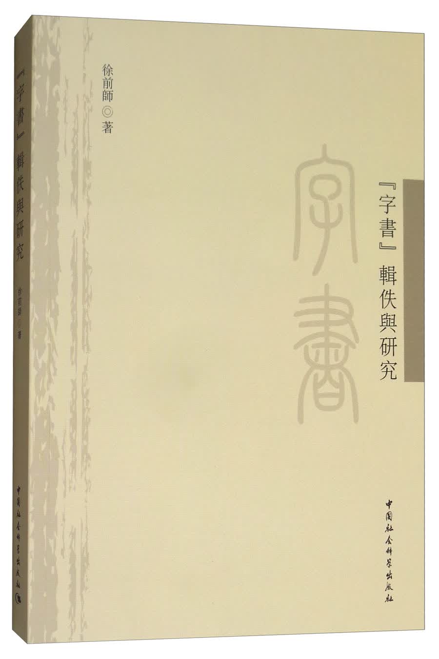 《字书》辑佚与研究