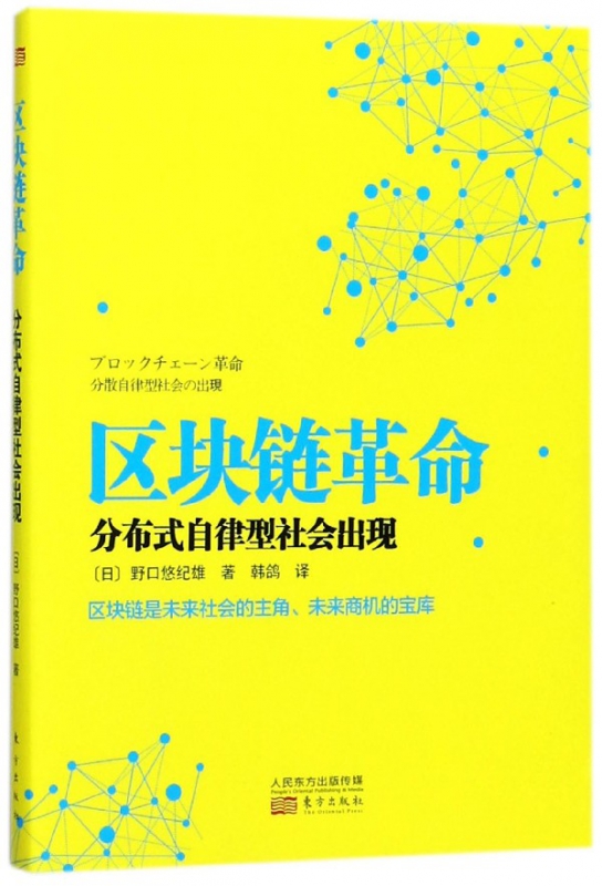 区块链革命(分布式自律型社会出现)