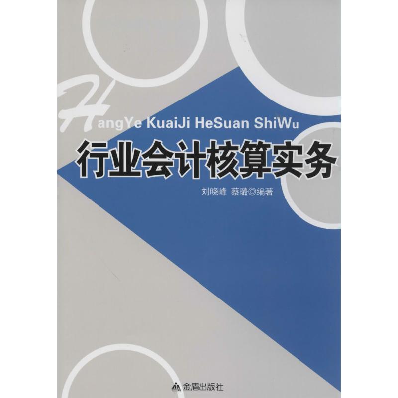 行业会计核算实务