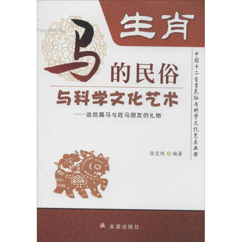 生肖马的民俗与科学文化艺术