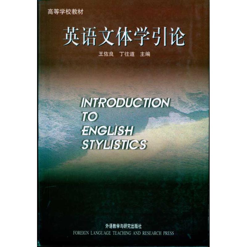 英语文体学引论(新)