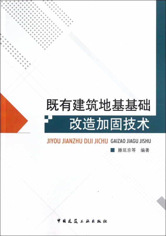 既有建筑地基基础改造加固技术