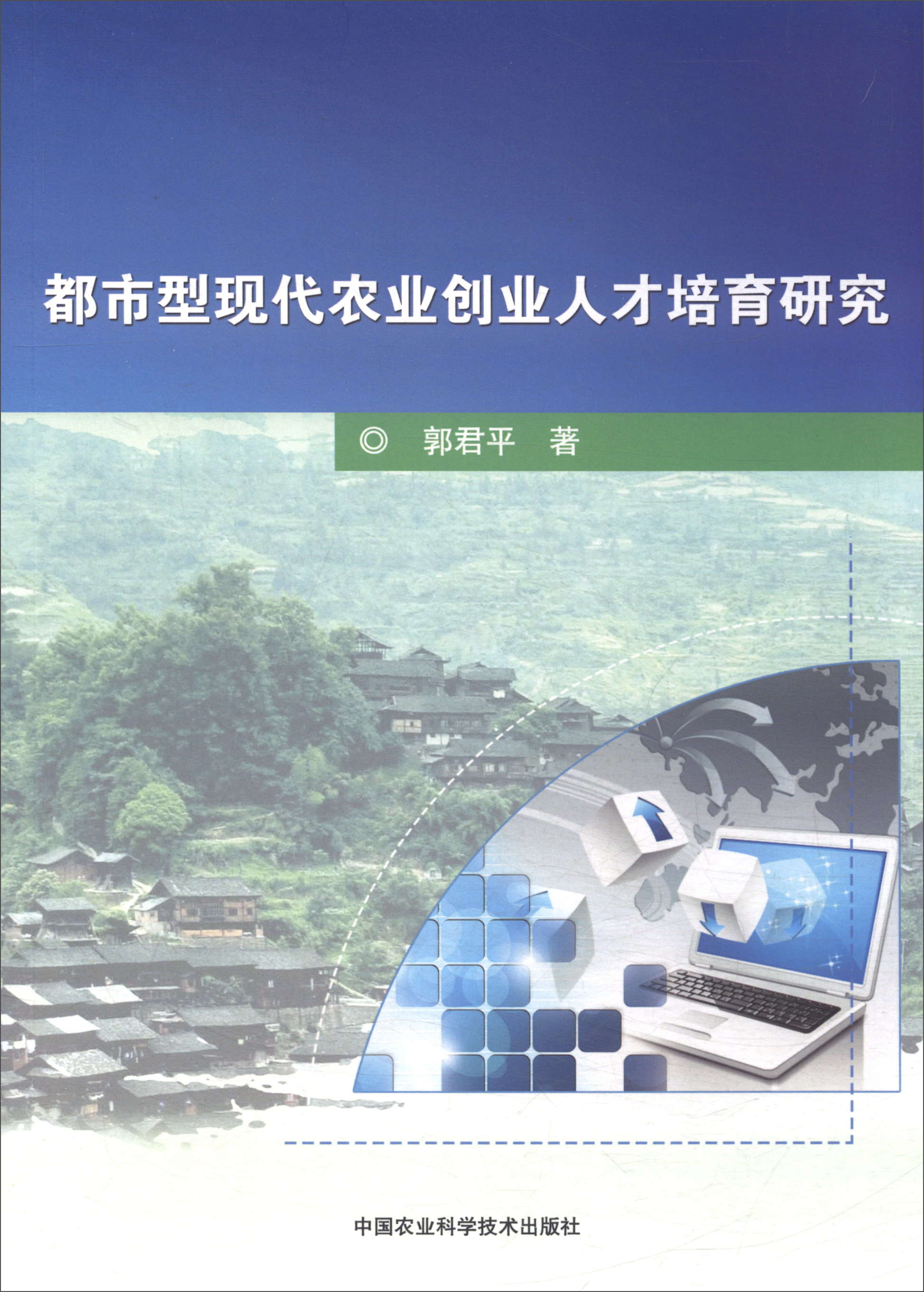 都市型现代农业创业人才培育研究