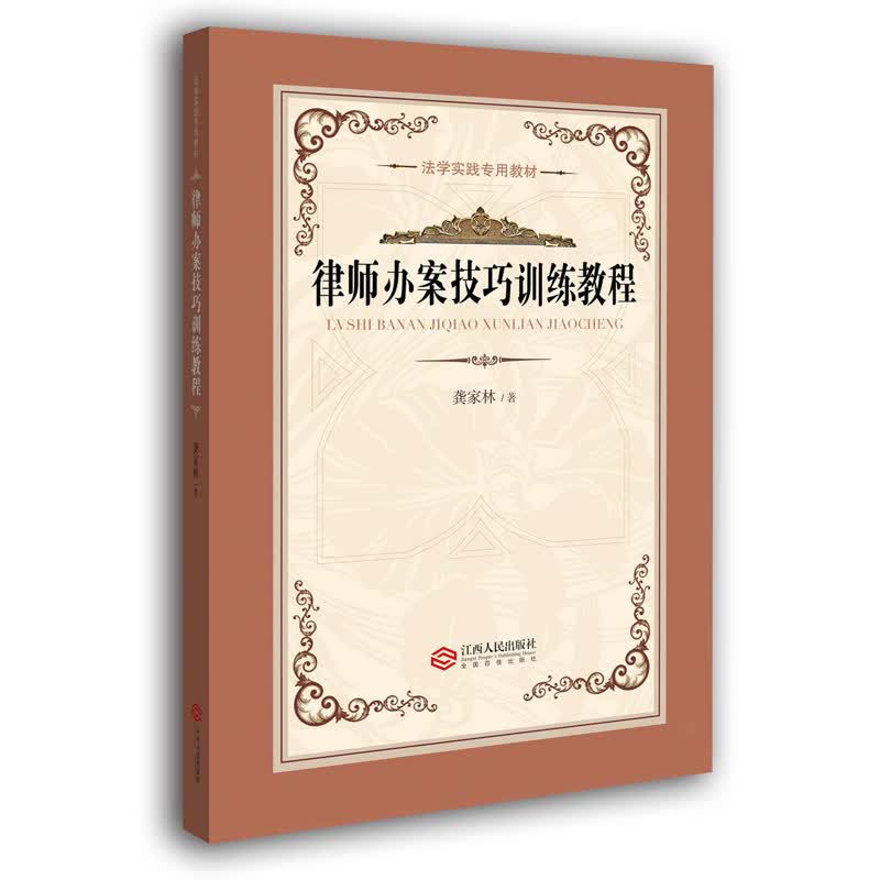律师办案技巧训练教程