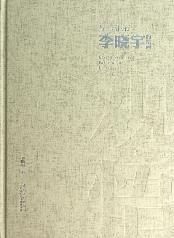 与生活同行(李晓宇的绘画)(精)