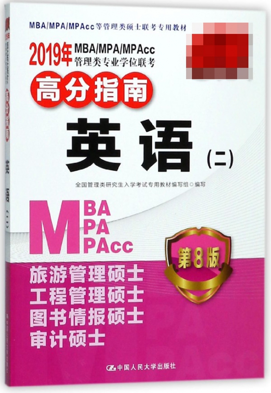 英语(2第8版)/2019年MBA\MPA\MPAcc管理类专业学位联考高分指南