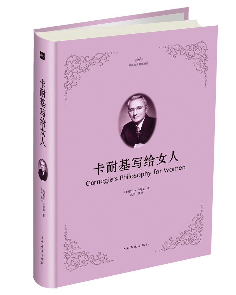 卡耐基写给女人9787511373069