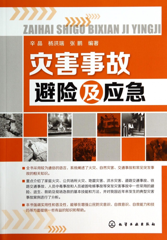 灾害事故避险及应急
