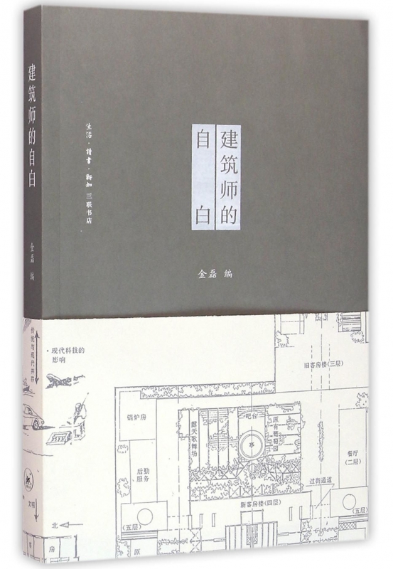 建筑师的自白