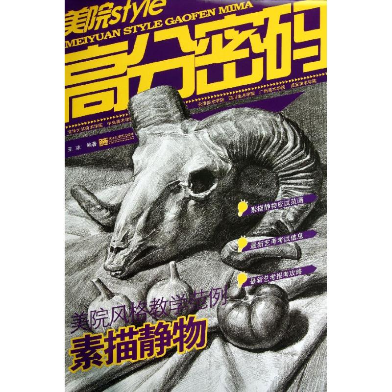美院风格教学范例素描静物