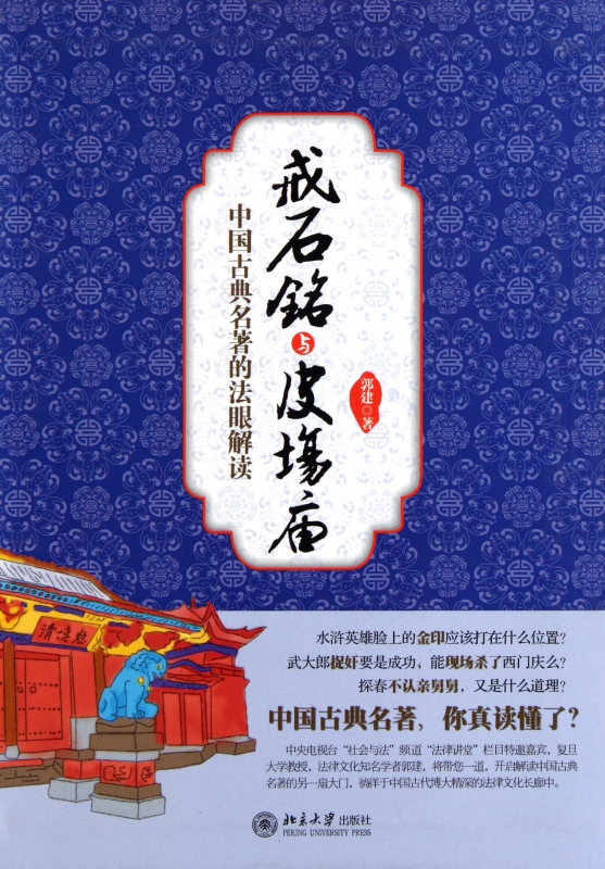 戒石铭与皮场庙(中国古典名著的法眼解读)