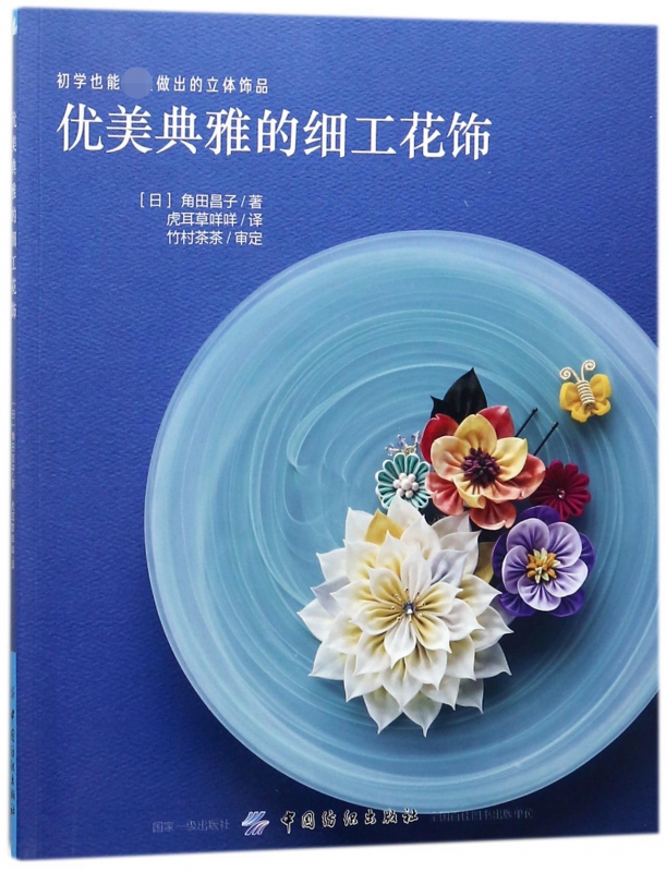 优美典雅的细工花饰