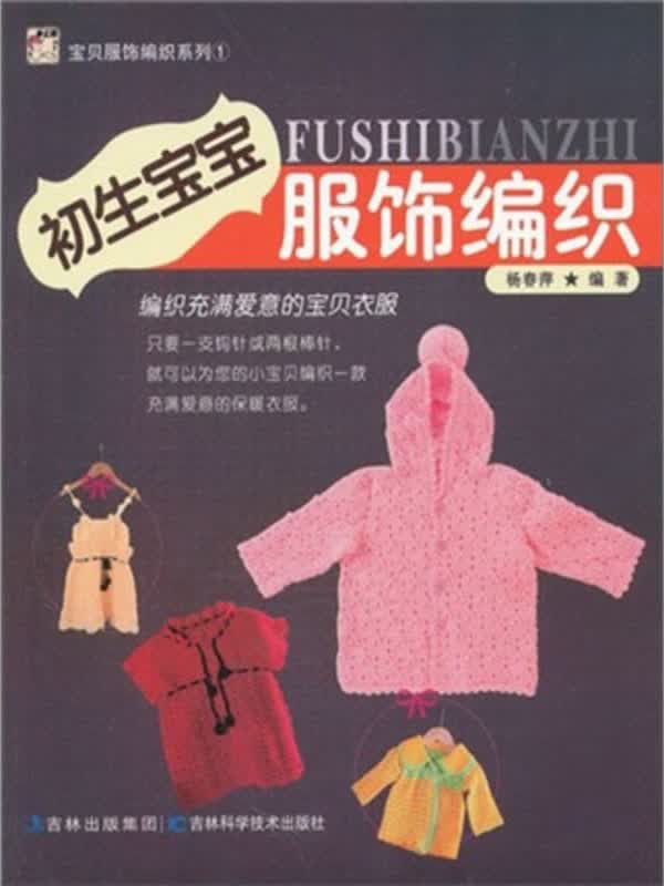 宝贝服饰编织系列:初生宝宝服饰编织(推荐pc阅读)