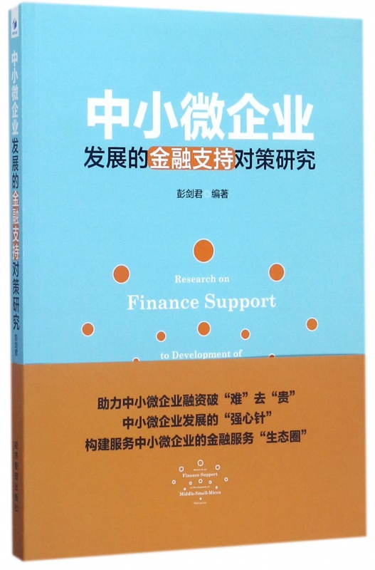 中小微企业发展的金融支持对策研究