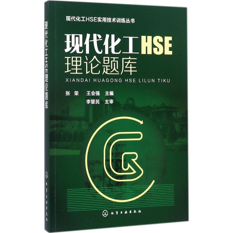 现代化工HSE理论题库
