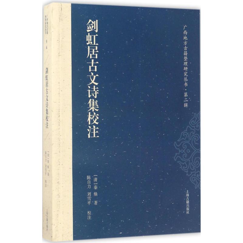 剑虹居古文诗集校注