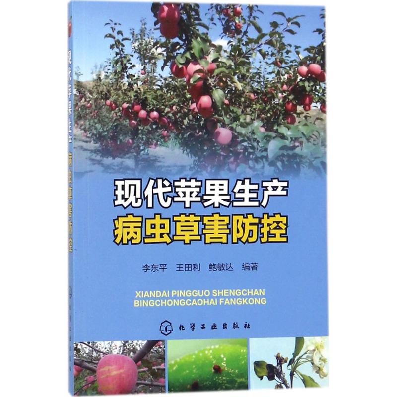 现代苹果生产病虫草害防控