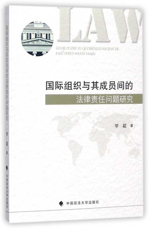 国际组织与其成员间的法律责任问题研究