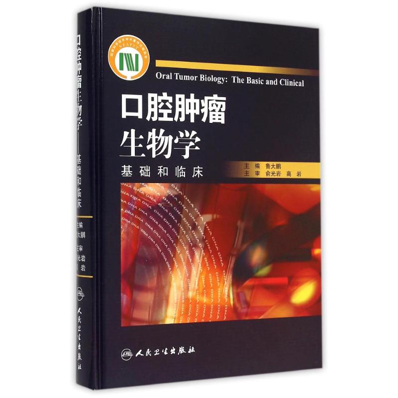 口腔肿瘤生物学-基础和临床