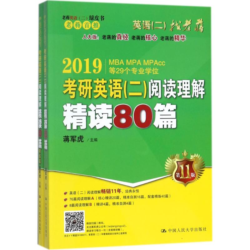 考研英语(二)阅读理解精读80篇(第11版)