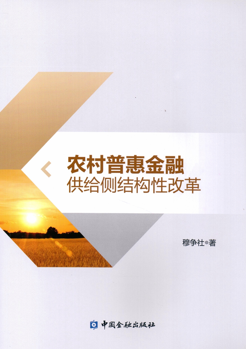 农村普惠金融供给侧结构性改革