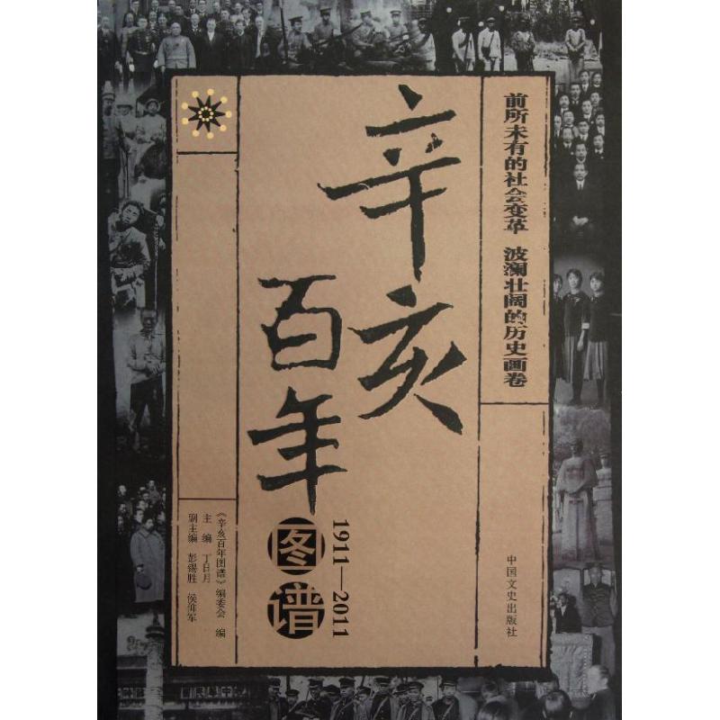 百年辛亥图谱