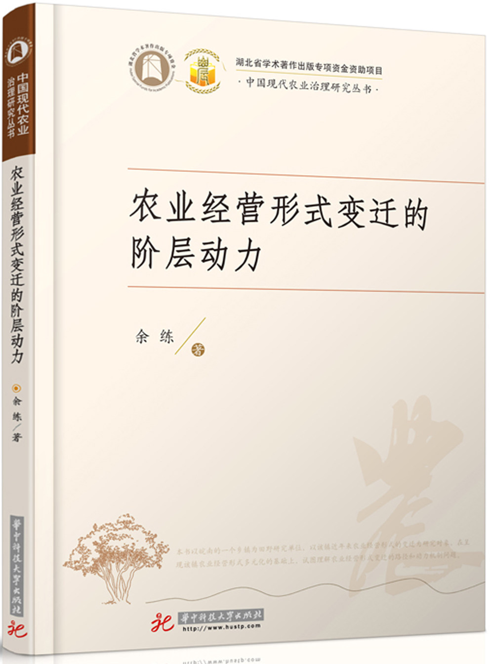 农业经营形式变迁的阶层动力