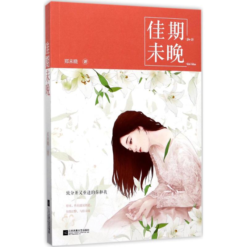 佳期未晚