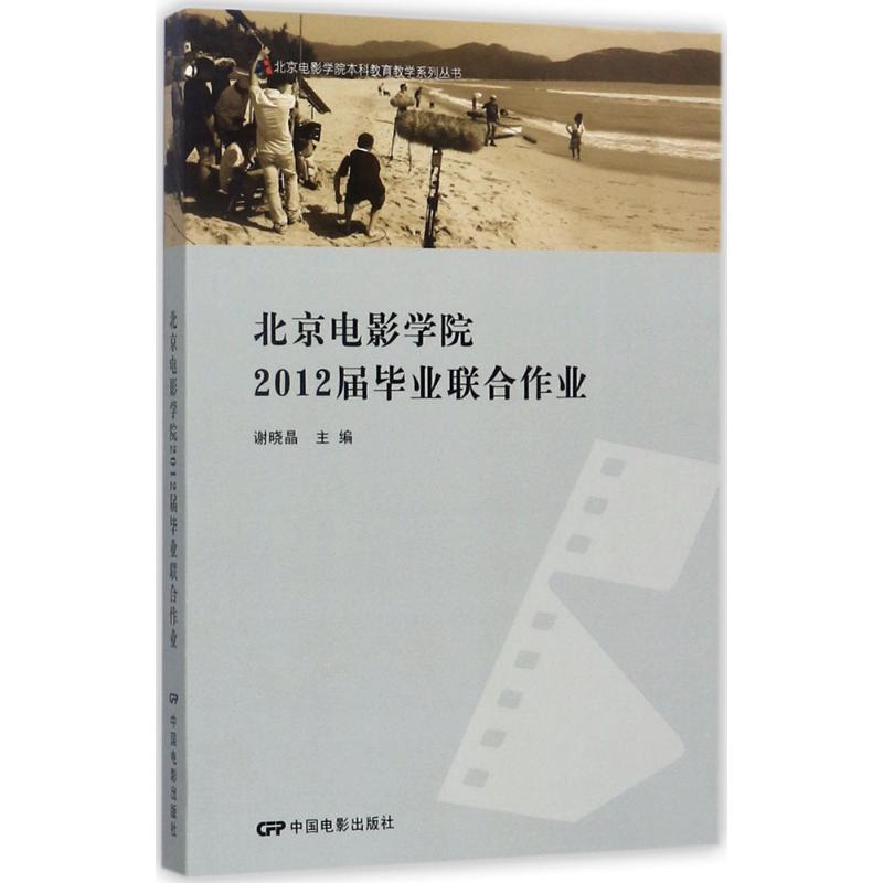 北京电影学院2012届毕业联合作业