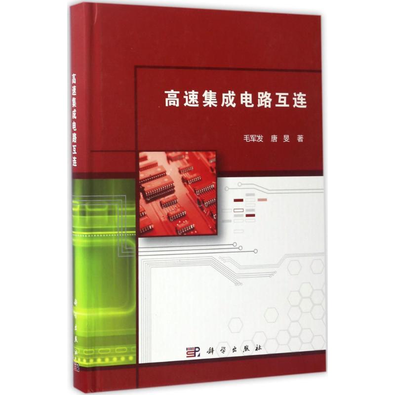 高速集成电路互连