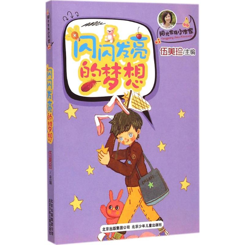 闪闪发光的梦想 幼儿图书 早教书 故事书 儿童书籍