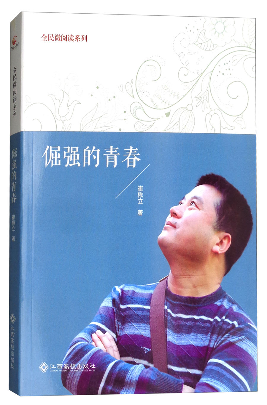 倔强的青春/全民微阅读系列